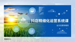 抖店精细化运营系统课，商品卡优化、达人建联、千川投放，全方位提效增润-琴书聊项目