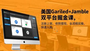 美国Gariled+Jamble双平台掘金课，注册上架、收款提现、全流程实操，快速入局-琴书聊项目