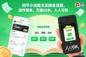 知乎小说推文实操全流程，操作简单，万播60米，人人可做-琴书聊项目