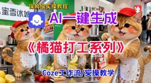 Coze扣子工作流一键生成胖橘猫打工短视频，保姆级实操搭建教学-琴书聊项目