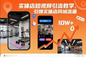 实体店短视频引流教学，引爆实体店同城流量-琴书聊项目