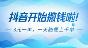 抖音开始撒钱拉，3米一单，一天随便上千单，抖音福利推广项目【揭秘】-琴书聊项目