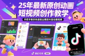 25年最新原创动画短视频创作教学，手把手教你快速做出爆款抖音动画视频-琴书聊项目