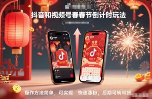 抖音和视频号，春节倒计时玩法，操作方法简单，可实现快速涨粉，后期可转带货-琴书聊项目