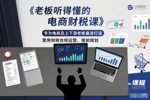 老板听得懂的电商财税课，专为电商及上下游老板量身打造，聚焦财税合规运营、提前规划-琴书聊项目