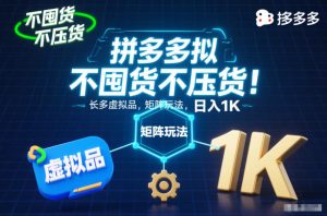 不囤货不压货！拼多多虚拟品矩阵玩法，长久稳定，日入1K【揭秘】-琴书聊项目