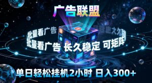 广告联盟全自动挂G掘金，稳定长期，单窗口最高收益30+，可矩阵【揭秘】-琴书聊项目