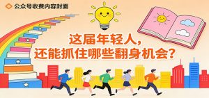 公众号收费内容《这届年轻人，还能抓住哪些翻身机会？》-琴书聊项目
