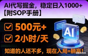 2026风口项目,AI代写掘金，稳定日入1000+，掌握核心技能【附SOP手册】-琴书聊项目