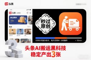 头条AI搬运黑科技，秒过原创，无需任何复杂指令，每天仅需半小时操作，稳定产出3张【揭秘】-琴书聊项目