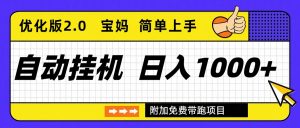 自动挂机项目长期稳定单日收益1000+ 优化版2.0-琴书聊项目