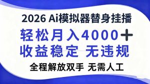 2026Ai模拟器直播，轻松月入4000+，解放双手 无需人工！-琴书聊项目