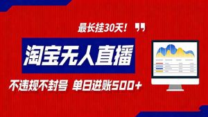 2026淘宝无人直播带货，不违规不封号，每日收益500+，最长挂30 天！-琴书聊项目
