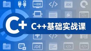 C++零基础实战课，夯实C语言基础、贯穿游戏项目、掌握开发思维，学成可挑战月薪15K+岗位-琴书聊项目