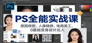 PS全能实战课：抠图修图、人像精修、电商美工，0基础变身设计达人-琴书聊项目