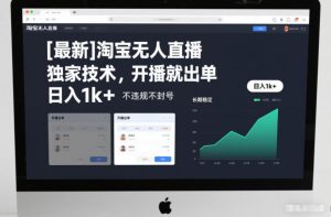【最新】淘宝无人直播，独家技术，开播就出单，日入1k+，不违规不封号，长期稳定【揭秘】-琴书聊项目