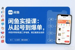 闲鱼实操课：从起号到爆单，手把手带你吃透二手电商，真正能卖出去的实战指南-琴书聊项目