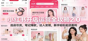 小红书开店运营全攻略2.0：选品引流，笔记爆款，达人变现，新手轻松起店盈利-琴书聊项目