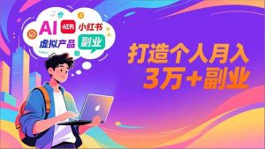 AI+小红书特训营，智能体搭建+虚拟产品原创+商业化变现，打造个人月入3万+副业-琴书聊项目