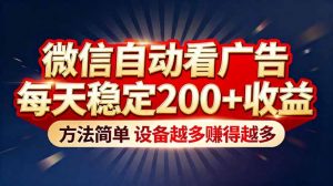 “薅羊毛”新境界！微信自动看广告每天稳定200+收益，方法简单，设备越多赚得越多-琴书聊项目