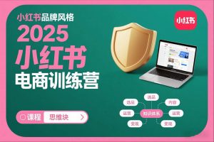 2025小红书电商训练营，知识点全面无死角-琴书聊项目