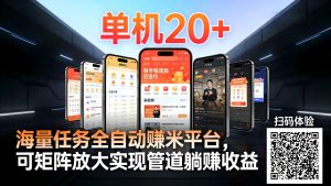 工作室必备手机自动搬砖单机20+，多平台海量任务持续更新【2026源头首发】-琴书聊项目