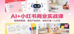 AI+小红书商业实战课：智能体搭建、虚拟产品创作，轻松打造一人公司-琴书聊项目