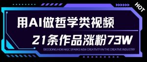 用AI做人生哲学短视频，23条作品涨粉73W，收益非常可观，月入1W+-琴书聊项目