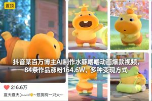 抖音某百万博主AI制作水豚噜噜动画爆款视频，84条作品涨粉164.6W，多种变现方式-琴书聊项目