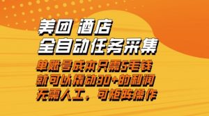 美团酒店全自动任务采集，单账号几毛钱就能撬动30+利润，成本低，操作简单，当天到账【揭秘】-琴书聊项目