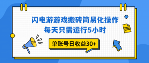 闪电游 游戏试玩 每天只需运行5小时 单账号日收益30+当天上车当天就可以变现-琴书聊项目