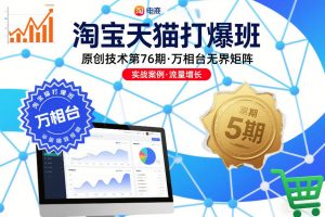 淘宝天猫打爆班原创技术第76期，万相台无界矩阵-琴书聊项目