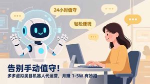 告别手动值守!多多虚拟类目机器人代运营,月赚 1-5W 有妙招-琴书聊项目