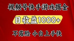 视频号快手平台游戏掘金项目,日收益1k+,一台电脑在家就可以自己创业【揭秘】-琴书聊项目