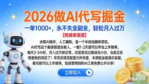 2026做AI代写掘金，一单1000+，永不失业副业，轻松月入过万-琴书聊项目