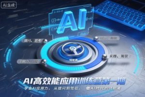 AI高效能应用训练营第一期，学会AI应用力，从提问到驾驭，做AI时代的领航者(更新)-琴书聊项目