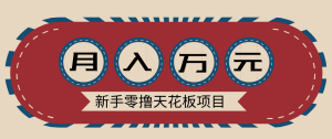 新手零撸天花板项目，网盘拉新零成本零门槛多种变现方式，轻松月入万元-琴书聊项目