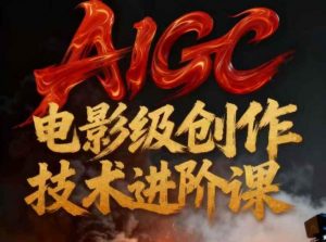 AIGC电影级创作进阶课，技术赋能下的影像革命-琴书聊项目