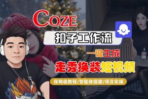 Coze扣子智能体工作流一键生成“nano即梦走秀换装“短视频，全流程保姆级教学-琴书聊项目