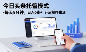 今日头条托管模式，每天5分钟，日入6张+，开启躺挣生活【揭秘】-琴书聊项目