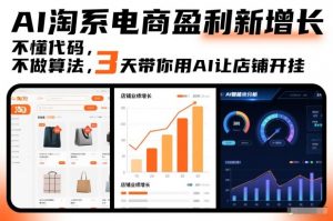 AI淘系电商盈利新增长，不懂代码，不做算法，3天带你用AI让店铺开挂-琴书聊项目