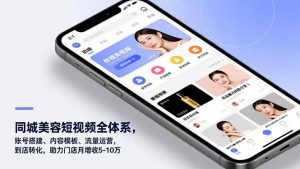 同城美容短视频全体系,账号搭建、内容模板、流量运营,到店转化,助力门店月增收5-10万-琴书聊项目