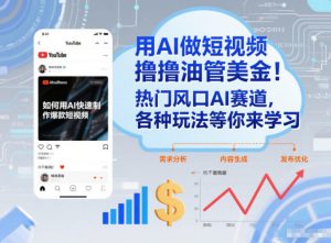 用AI做短视频撸油管美金,热门风口AI赛道,你不做我做,各种玩法等你来学习-琴书聊项目