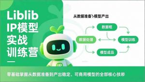 Liblib IP模型实战训练营,零基础掌握从数据准备到产出稳定、可商用模型的全部核心技能-琴书聊项目