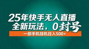 年底流量风口：快手无人直播全新玩法，一部手机挂机日入500+-琴书聊项目