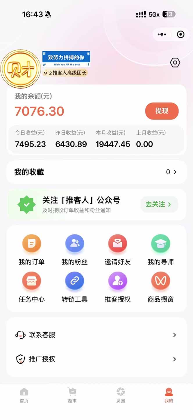 图片[1]-日入7500的微信推客，首批红利，自用省钱、分享赚钱，0门槛小白闭眼冲！-琴书聊项目