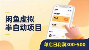 闲鱼虚拟半自动项目，半自动起号、全自动升级、爆品库更新，低门槛复制，单店日利润300-500-琴书聊项目