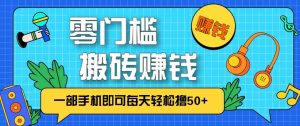 零成本零门槛无脑搬砖赚钱项目，只需一部手机即可每天轻松撸50+-琴书聊项目