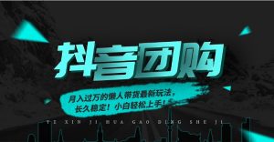 月入过万的抖音团购，懒人带货最新玩法，长久稳定！小白轻松上手！-琴书聊项目