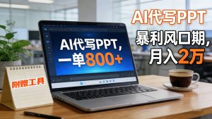 AI 代写做 PPT！一单狂赚 800+，风口期月入 2 万(工具 + 提示词直接送)-琴书聊项目